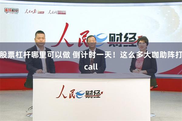 股票杠杆哪里可以做 倒计时一天！这么多大咖助阵打call