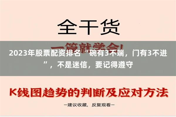 2023年股票配资排名 “碗有3不端，门有3不进”，不是迷信，要记得遵守