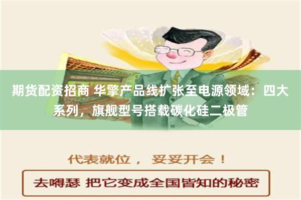 期货配资招商 华擎产品线扩张至电源领域：四大系列，旗舰型号搭载碳化硅二极管