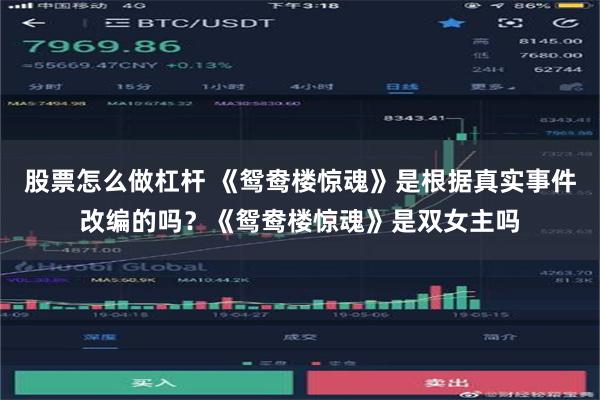 股票怎么做杠杆 《鸳鸯楼惊魂》是根据真实事件改编的吗？《鸳鸯楼惊魂》是双女主吗