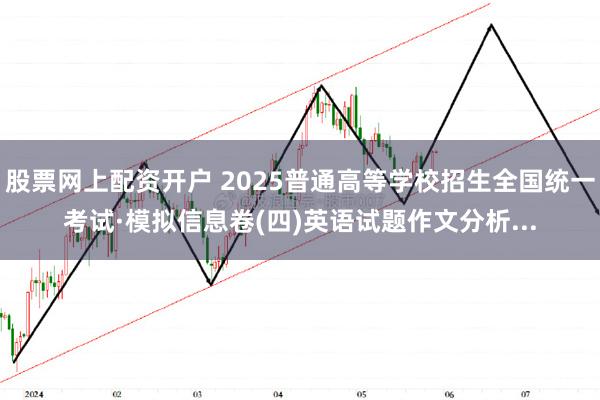 股票网上配资开户 2025普通高等学校招生全国统一考试·模拟信息卷(四)英语试题作文分析...