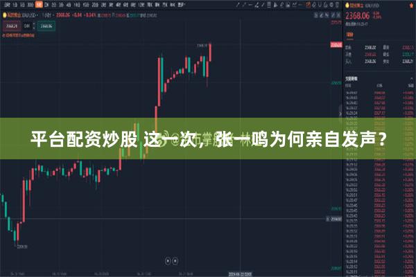 平台配资炒股 这一次，张一鸣为何亲自发声？