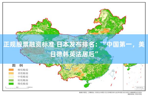 正规股票融资标准 日本发布排名：“中国第一，美日德韩英法居后”